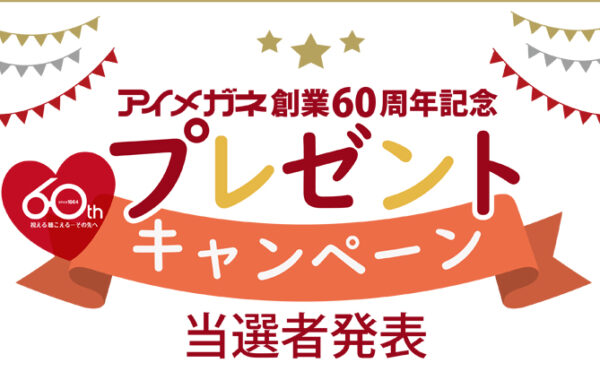 創業60周年記念プレゼントキャンペーン当選者発表