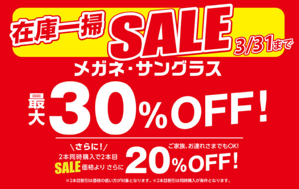 在庫一掃セール