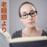 近々両用メガネレンズ