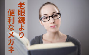 近々両用メガネレンズ