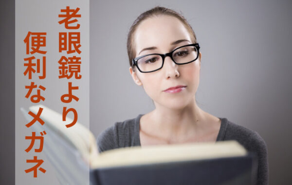 老眼鏡より便利！近々両用メガネのメリットとデメリットを解説