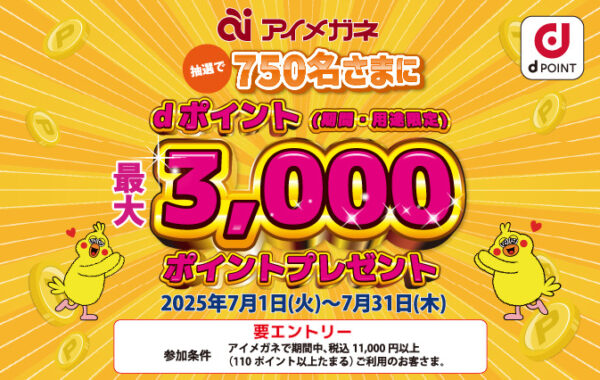 【7月１日より】dポイント×アイメガネ限定キャンペーン