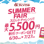 サマーフェア
