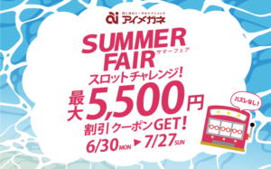 サマーフェア