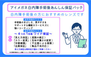 白内障手術後あんしん保証パック