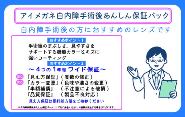 白内障手術後あんしん保証パック付レンズの販売を開始