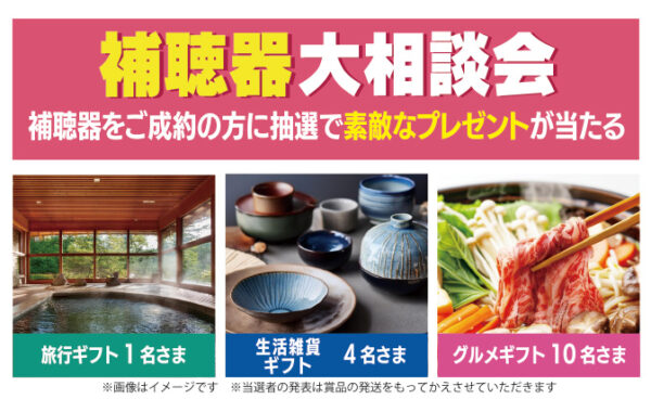 補聴器大相談会　開催