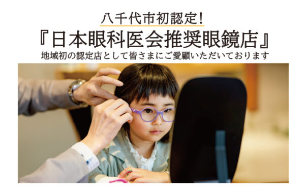 日本眼科医会推奨眼鏡店認定のお知らせ