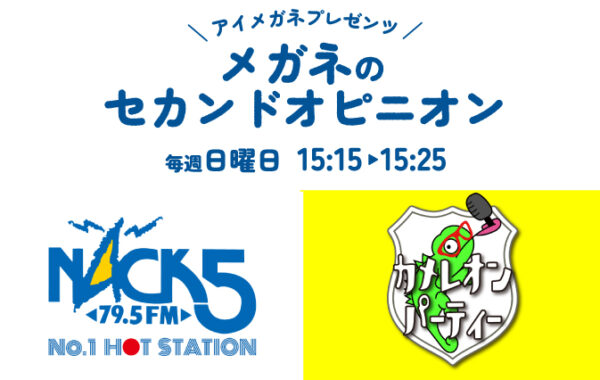 【FM NACK5】アイメガネpresents「メガネのセカンドオピニオン」放送開始