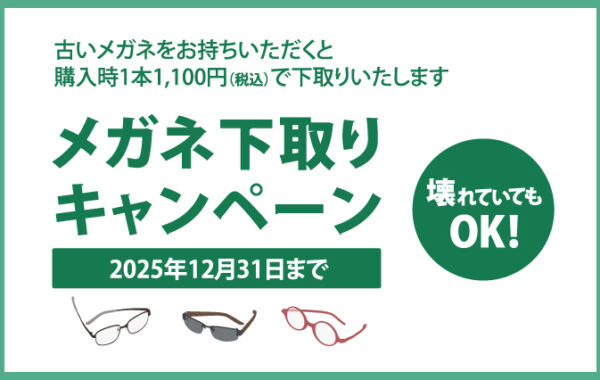メガネの下取りキャンペーン開催のお知らせ
