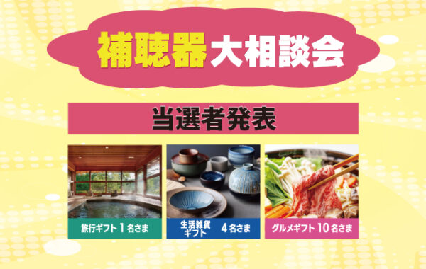 補聴器大相談会　カタログギフトプレゼントキャンペーン当選者発表