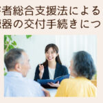 障害者総合支援法による補聴器の交付手続きについて