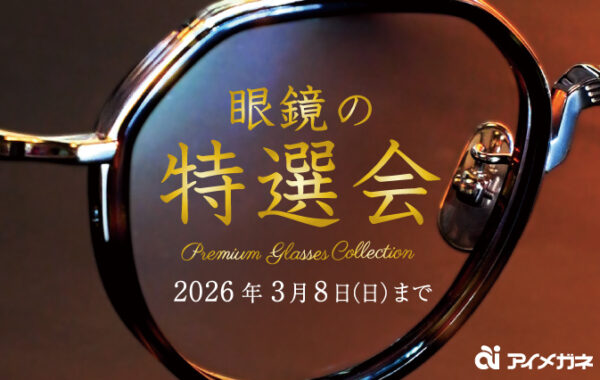 眼鏡の特選会開催