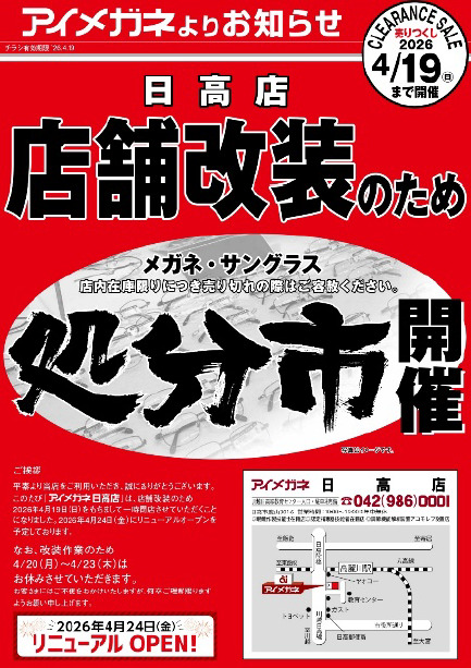 処分市』開催のおしらせ | アイメガネはあなたの街の眼鏡・補聴器 