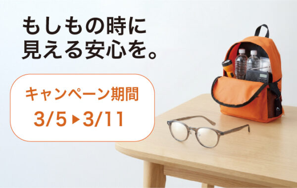 もしもの時に見える安心を。眠っているメガネを防災用に活用しませんか？
