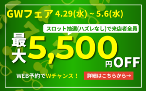 GWフェア