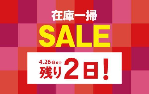 在庫一掃セール開催
