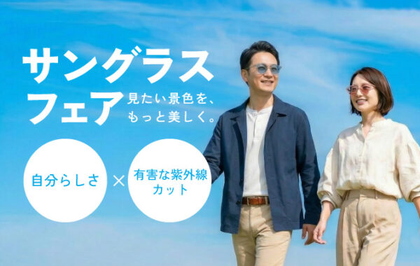 サングラスフェア開催