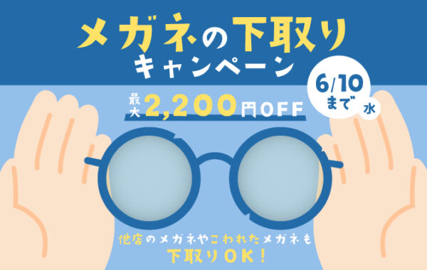 メガネ相談会＆下取りキャンペーン開催