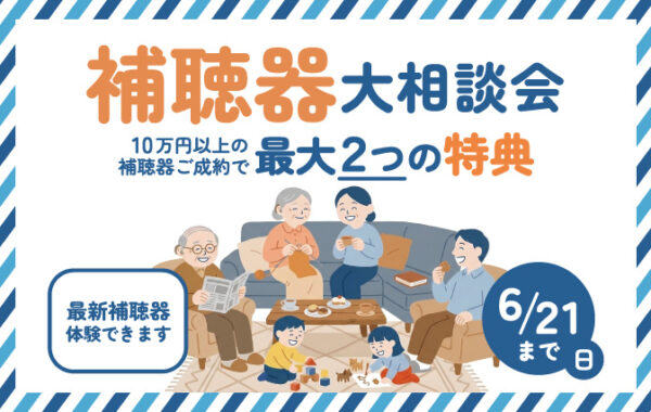 【最大２つの特典！】補聴器大相談会