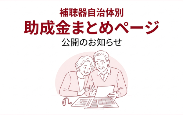補聴器購入助成金 自治体別一覧ページを公開しました