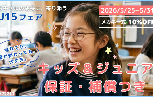 【U15フェア】お子さまの成長に、寄り添う。安心の保証・補償付き　　