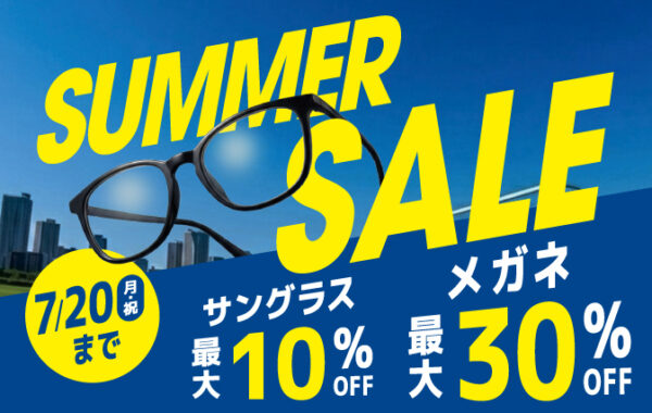 【サマーセール】メガネ・サングラス最大30%OFF！