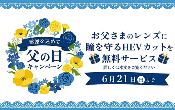 【父の日限定】瞳を守るHEVカットを無料でアップグレード