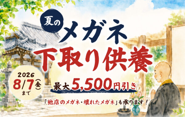 夏のメガネ下取り供養開催！