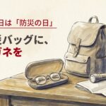 9月1日は「防災の日」防災バッグに、メガネを — 非常持ち出し袋のそばに置かれたケース入りの予備メガネ