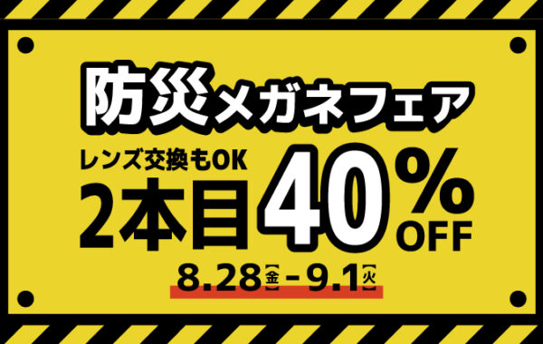 防災メガネフェア開催！
