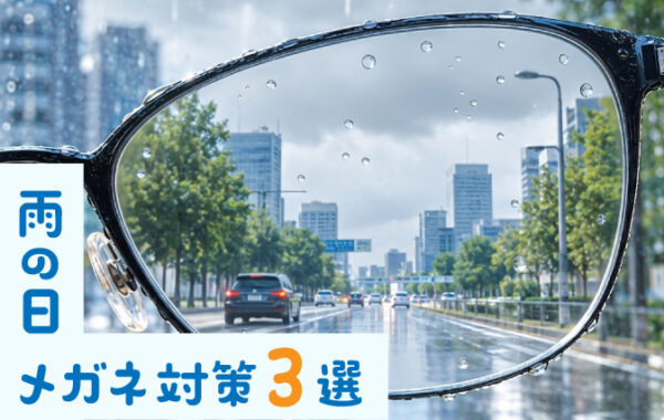 雨の日メガネ対策3選｜見えにくさの原因は？水滴・まぶしさ・汚れを解消