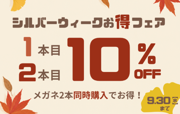 シルバーウィークお得フェア開催
