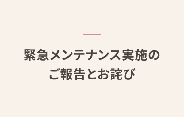 ホームページ緊急メンテナンス実施のご報告とお詫び（予防的なセキュリティ対策）