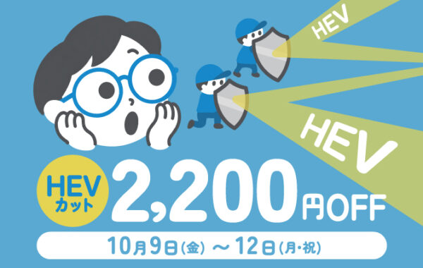 目の愛護デー　HEVカット2,200円OFF！