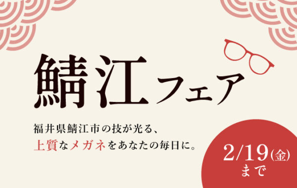 鯖江フェア開催！