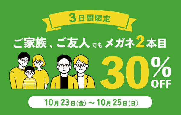 【3日間限定】メガネ2本目 30%OFF！