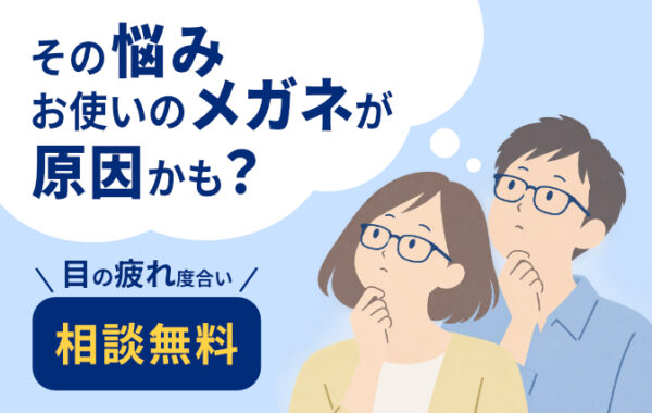 メガネ相談会＆下取りキャンペーン